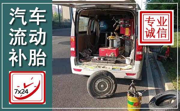 太仆寺汽车流动补胎,附近补胎电话