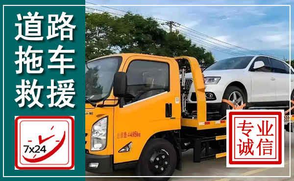 太仆寺拖车救援,汽车救援拖车电话