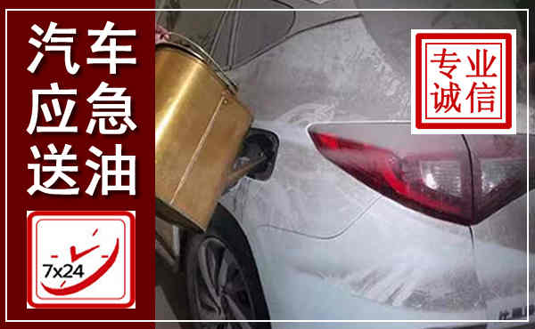 太仆寺汽车送油救援,附近上门送油电话
