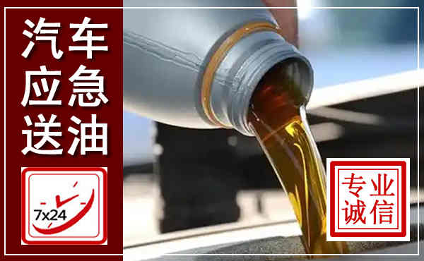 太仆寺汽车送燃油救援,附近上门送燃油电话