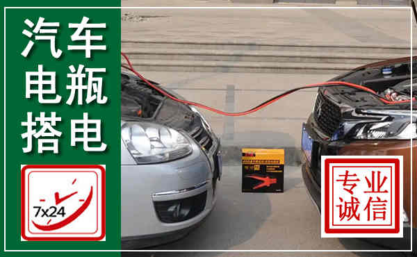 太仆寺汽车搭电,附近电瓶搭电救援电话