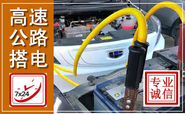 太仆寺高速公路汽车搭电,中途电瓶维修电话