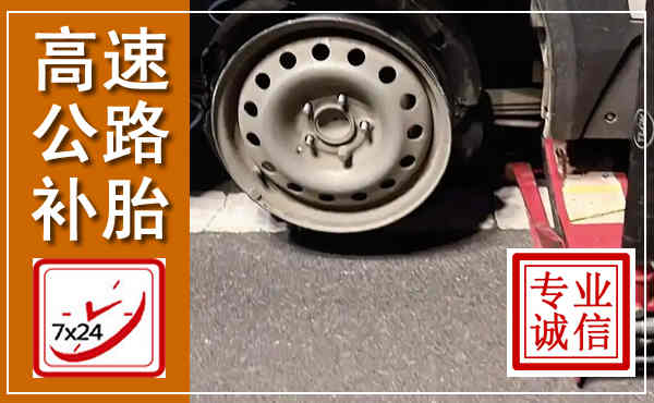 太仆寺高速公路流动补胎,汽车换轮胎电话