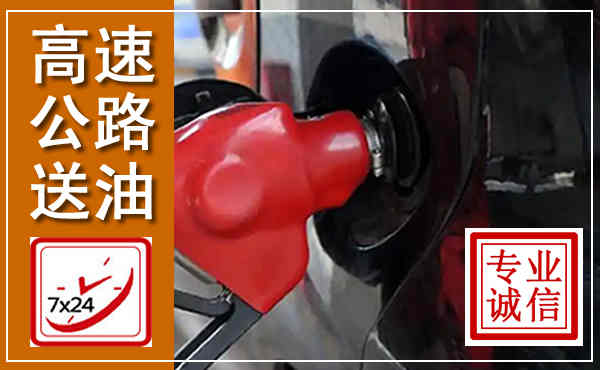 太仆寺高速公路汽车送油,汽车救援送油电话